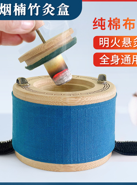明艾堂楠竹无烟艾灸盒防烫随身灸家用艾灸罐熏艾柱全身艾炙器具