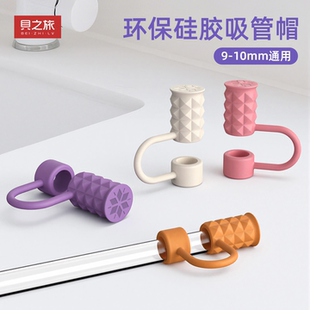 贝之旅吸管防尘塞硅胶盖帽食品级stanley冰霸杯保温冰杯玻璃配件