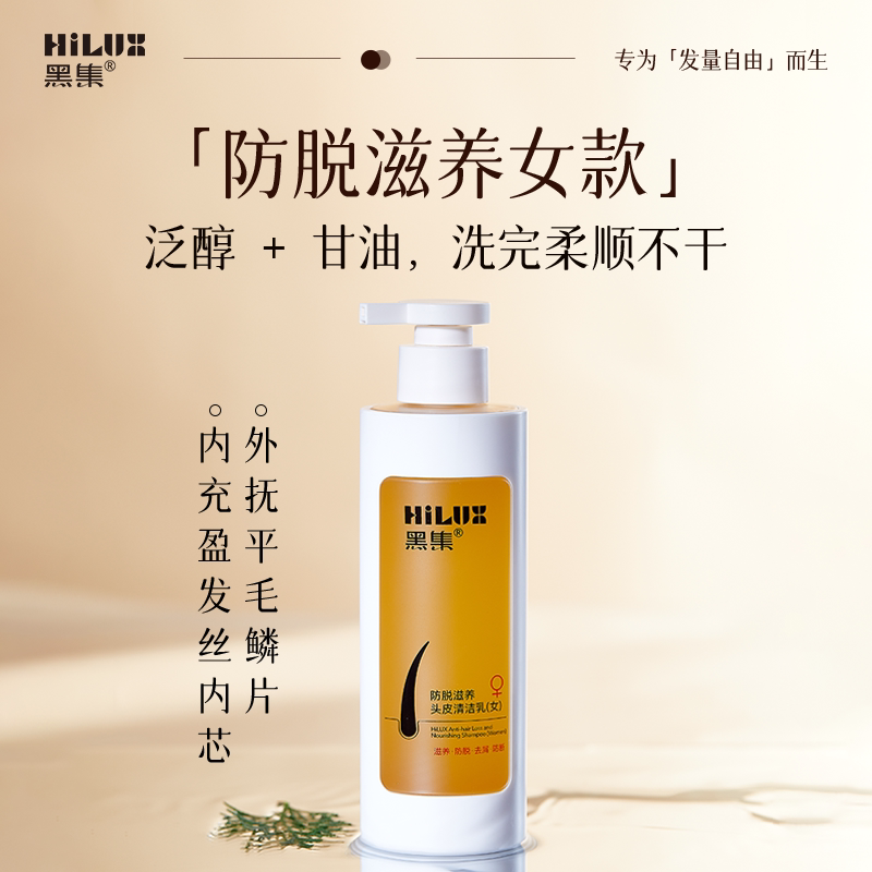 HiLUX黑集防脱洗发水防断发控油蓬松男女分调固发防脱发洗发露