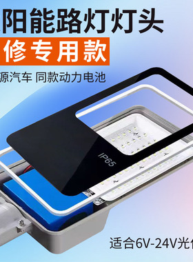 太阳能户外路灯通用单灯头维修专用街灯3.2v6v12v18v24带电池配件