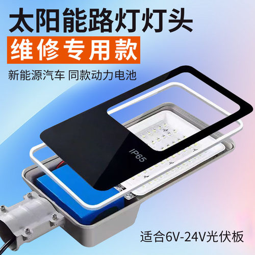 太阳能户外路灯维修专用单灯头6/9/12/18/24V通用防水带电池配件