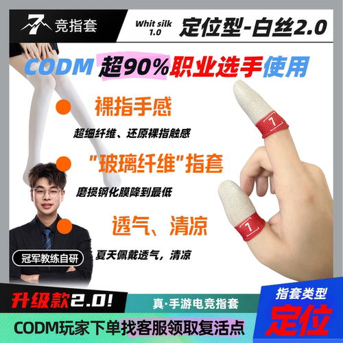 7竞白丝2.0定位型玻纤阻尼指套