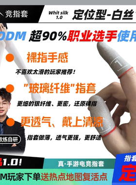 【定位套】7竞白丝1.0使命召唤职业同款电竞指套阻尼感强定位套