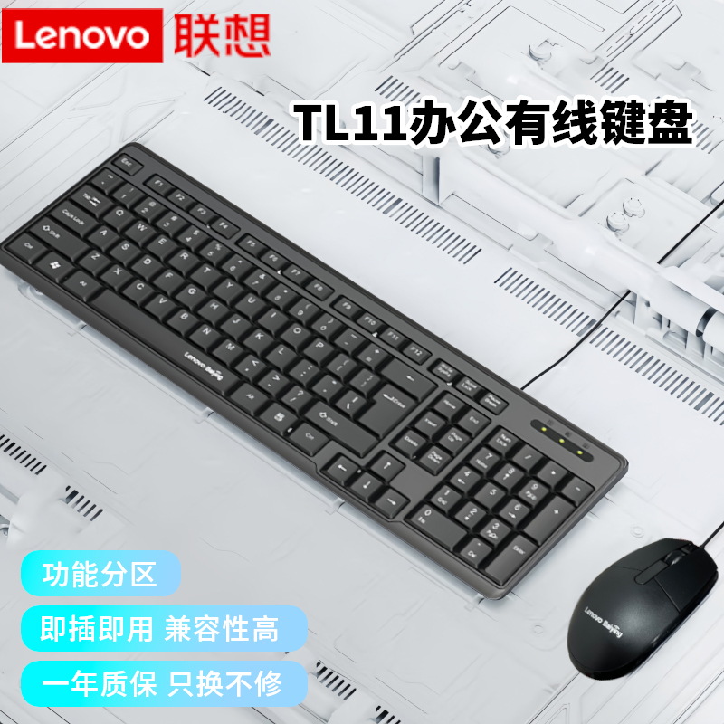 联想TL11办公有线键盘鼠标套装