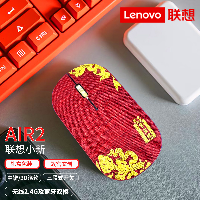 Lenovo联想小新Air2—故宫文创版无线蓝牙鼠标文创国风通用礼盒装