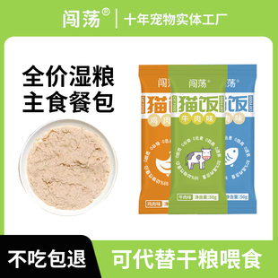 闯荡 猫饭湿粮主食包猫零食营养流食拌饭猫咪骗水