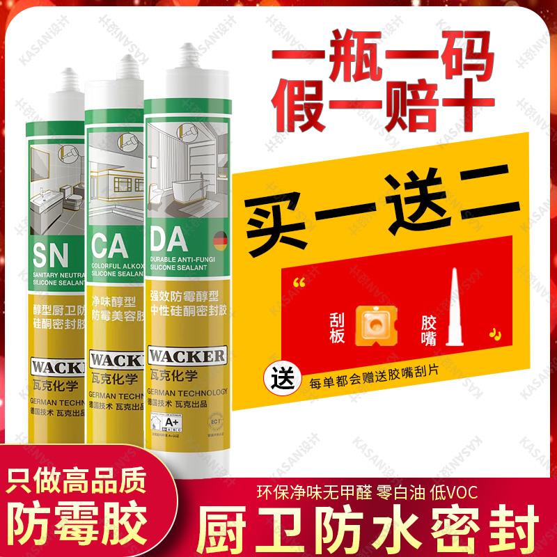 德国瓦克SN防霉玻璃胶DA厨卫防水门窗缝隙填缝密封CA踢脚线美容胶