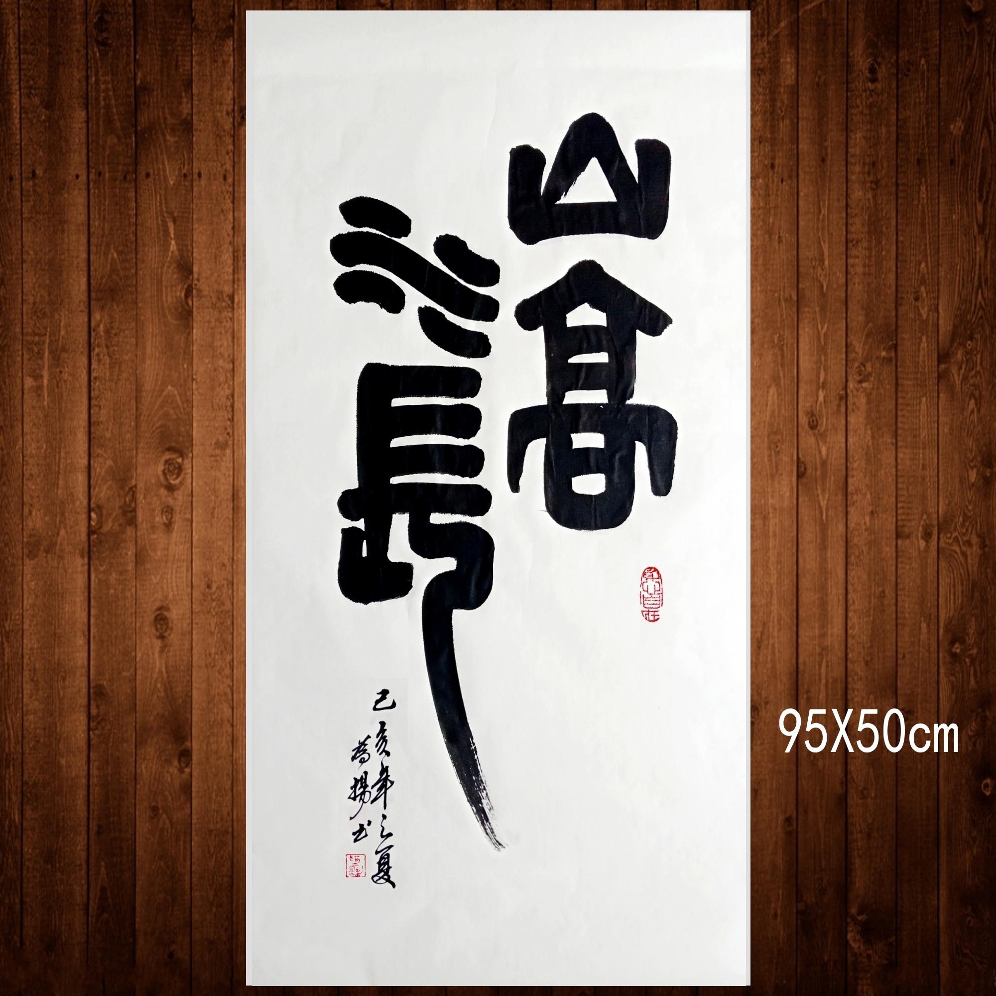 手写书法真迹山高水长三尺宣纸创意书法作品客厅书房