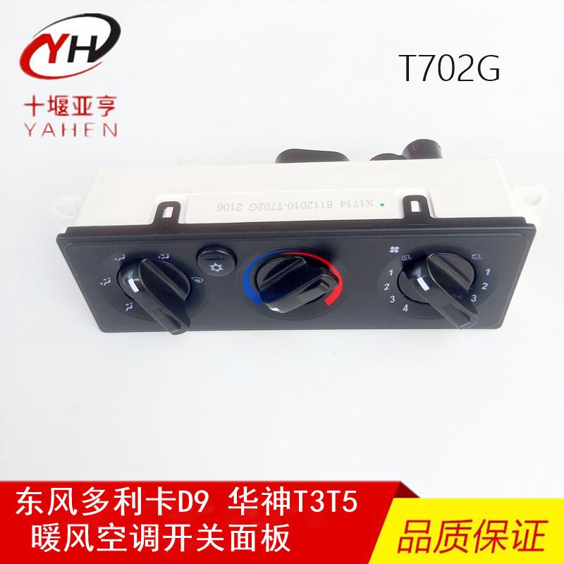 东风多利卡D9空调暖风开关创普华神T3T5温度调节器控制面板T702G