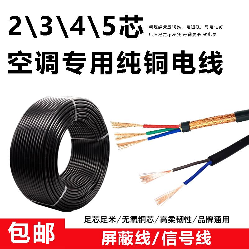 空调电线4芯1.5匹挂2粗2细35P4X2.5平方2X0.75信号屏蔽纯铜线