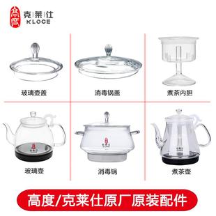 高度克莱仕101 214电热水壶配件玻璃盖消毒锅煮茶器内胆 301 219