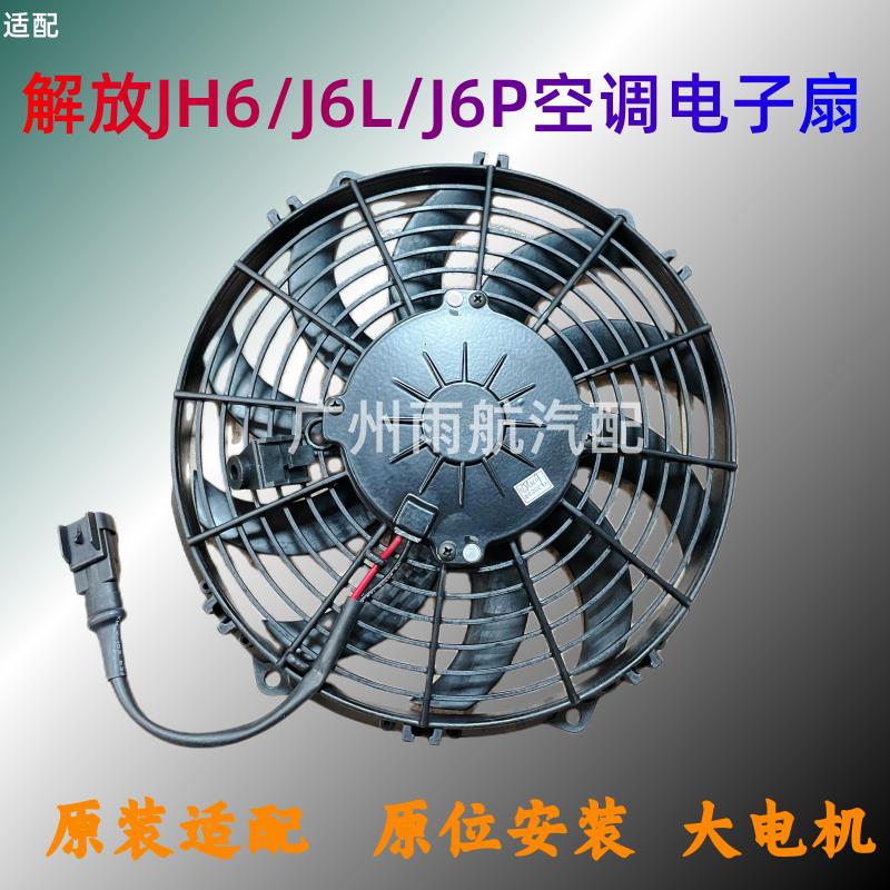 适配解放JH6/J6P空调冷凝器电子扇J6L驻车空调水箱散热网散热风扇