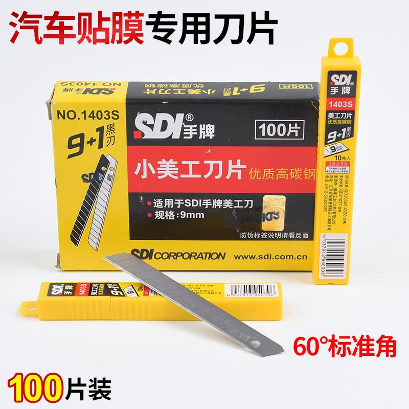 SDI手牌1403S美工刀刀片汽车贴膜刀片裁膜小刀片壁纸刀片不伤玻璃