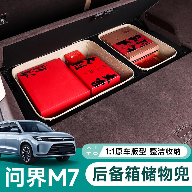 2024款问界新M7后备箱收纳兜下层储物槽置物盒保护垫改装专用配件