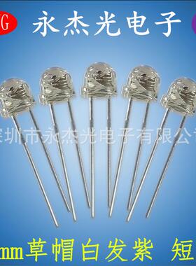 led灯珠5mm草帽紫光短脚 高亮直插发光二极管F5草帽白发紫色 紫灯