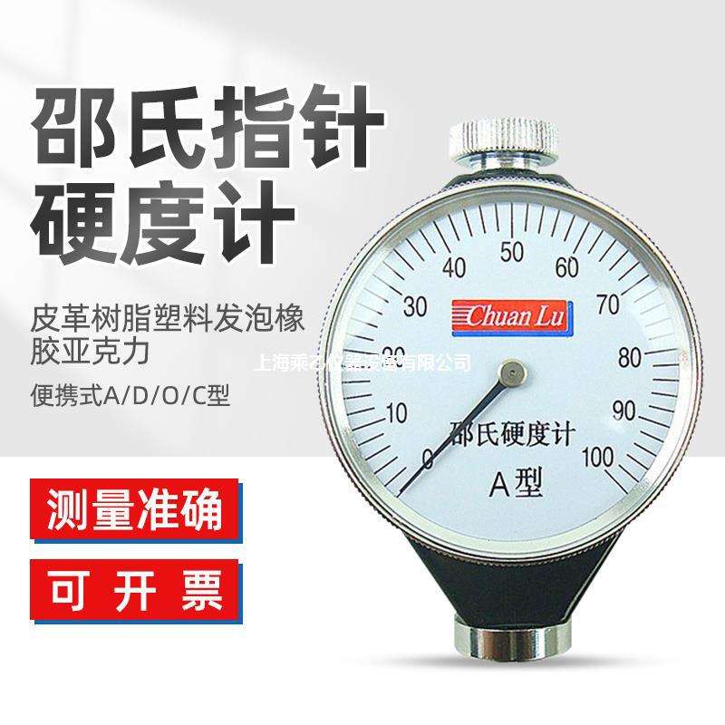 川陆邵氏指针硬度计皮革树脂塑料发泡橡胶亚克力便携式A/D/O/C型
