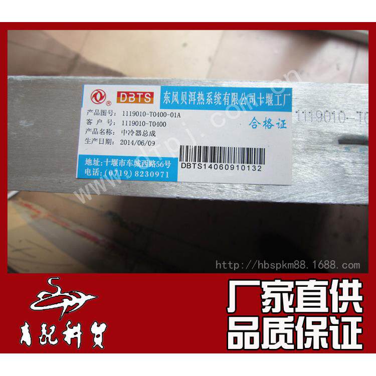 东风天龙天锦大力神汽车配件东风康明斯配件中冷器 1119010-T0400