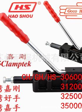 快速夹具嘉刚嘉手好手肘夹HS/GH/CH-30600HL/31200HL/32500HL夹钳