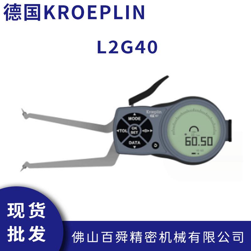 德国KROEPLIN电子式盲孔测量内卡规L2G40手持式规