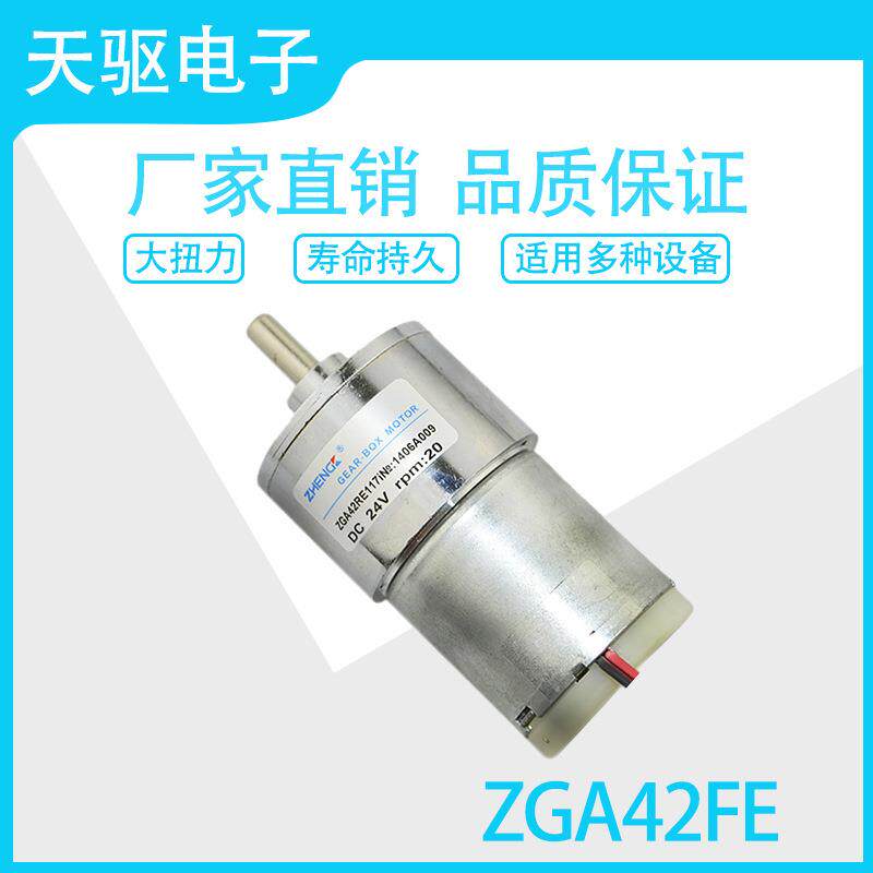 ZGA42FE 12/24（V）有刷直流电动机 减速电机马达