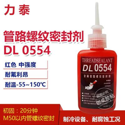 力泰554胶水 中强度耐介质型 力泰554管路螺纹密封胶
