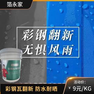 彩钢瓦翻新专用漆蓝色固锈剂铁锈转化剂铁皮瓦水性金属漆防锈水漆