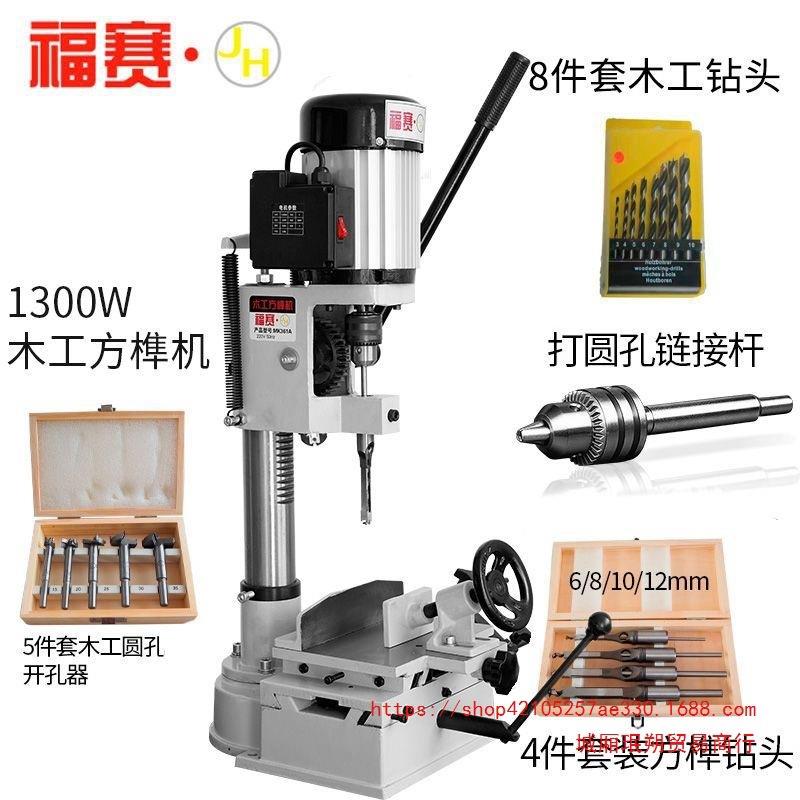 福赛打榫机开孔机开槽机木工方孔打眼机钻头台钻开榫家用方榫机
