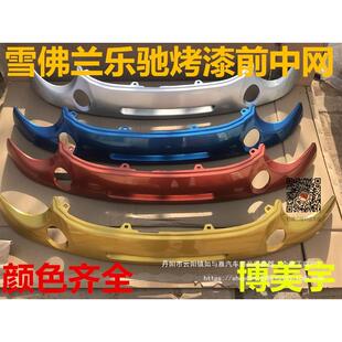 雪佛兰 乐驰 中网 前杠上通风格栅 小杠 前脸饰板 中网