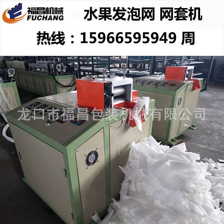 电商发货用保护水果泡沫网套设备 珍珠棉发泡网机组 15966595949