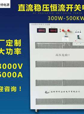 2000V1A2A5A直流稳压恒流开关电源0-100KW大功率可调老化用电源厂