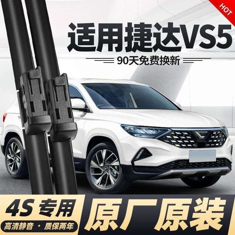 捷达VS5专用雨刮器雨刷器原厂汽车专用无骨静音胶条vs5雨刷片