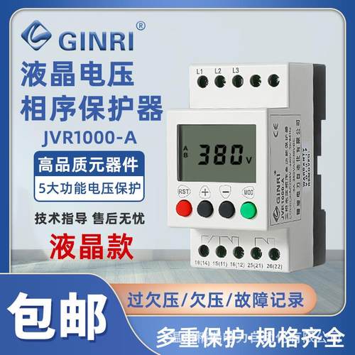 精瑞升级JVR1000-A液晶三相三线电压相序保护器过压欠压错相断相