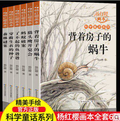 杨红樱作品集系列书全套6册科学童话故事画本 小学生三四五六年级下册学期课外阅读书籍老师 必读经典儿童校园小说背着房子的蜗牛