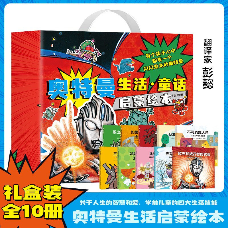 奥特曼童话启蒙绘本礼盒装全10册 小怪兽枕边故事经典奥特曼小怪兽世界经典童话名作幼儿启蒙儿童绘本