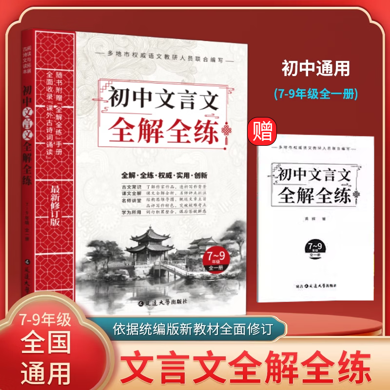 【2025新版】初中文言文全解全练一本通配套人教版译注与赏析初中生必背古诗词138篇和古诗文小升初语文课外阅读练习完全解读一本