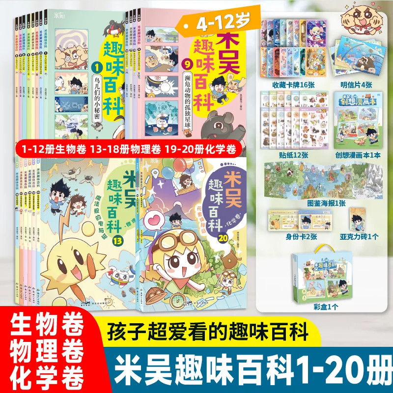 米吴科学全套20册趣味百科生物卷儿童4-12岁小学生漫画书这不科学啊鸟类动物百科全书 米屋米昊米无米糊迷雾阿基米吴的科学大冒险