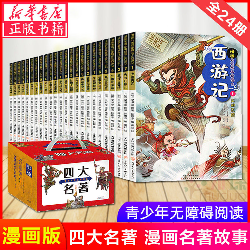 正版 四大名著漫画礼盒装全套24册中国古典名著故事精选西游记水浒传红楼梦三国演义儿童青少年图画书籍绘本小学生课外漫画连环画