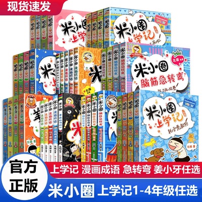 米小圈上学记一二三四年级注音版全套4册米小圈脑筋急转弯漫画成语快乐大语文杂志小学生课外阅读书籍儿童读物