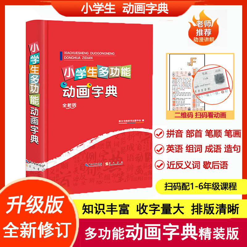 【升级版正版】小学生初中多功能动画字典可扫码认汉字趣味多功能儿童训练大字典专用解释书中华现代汉语词语工具书新华字典语文拼