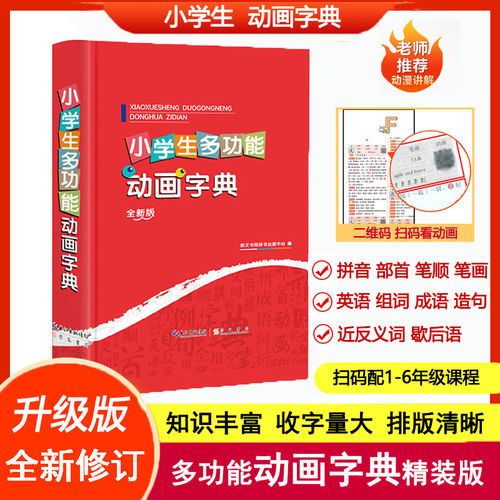 【升级版正版】小学生初中多功能动画字典可扫码认汉字趣味多功能儿童训练大字典专用解释书中华现代汉语词语工具书新华字典语文拼