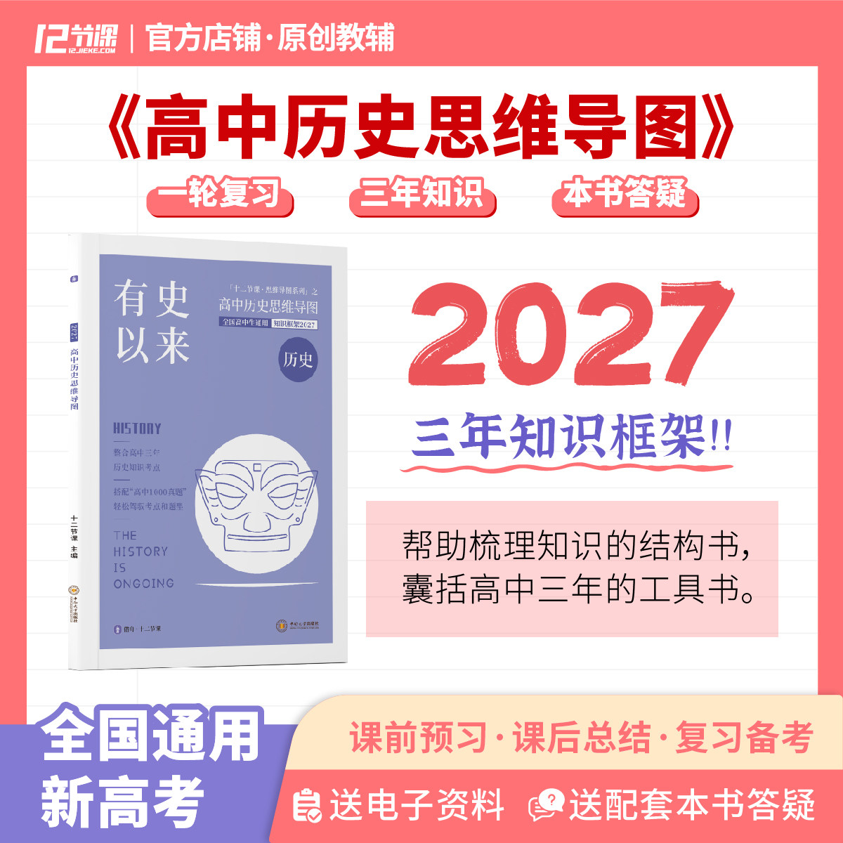 2027十二节课高中历史思维导图有史以来新高考时间线速记教辅资料高中政治思维导图