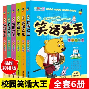 校园笑话大王系列全6册 6-12-15岁儿童读物故事书图书笑话书 畅销口才锻炼 幽默冷笑话大全 一二三三四五六年级小学生课外阅读书籍