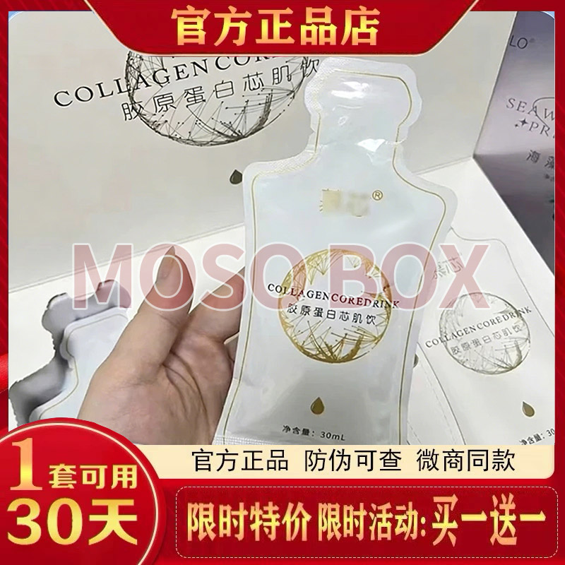 慕芯胶原蛋白芯肌饮COLLAGEN-CORE-DRINK升级版加强版微商同款