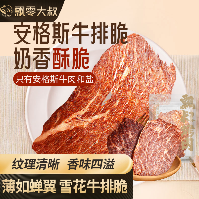 飘零大叔安格斯牛排脆50g谷饲风干薄脆牛肉干高蛋白健身解馋零食