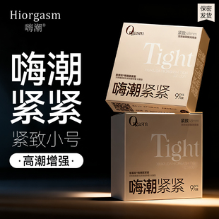 嗨潮紧紧避孕套小号超薄003紧致水润玻尿酸男用安全套正品旗舰店
