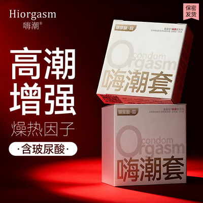 嗨潮避孕套玻尿酸超薄安全套003男用套套裸入byt旗舰店正品性冷淡