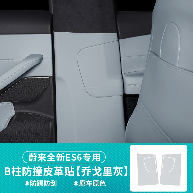 适用24款蔚来ES6ET5T安全带B柱防撞保护贴车门防踢垫车贴用品配件