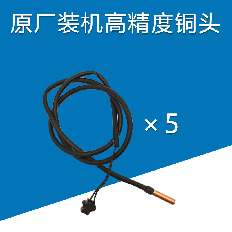 5个装空调温度传感器探头感温头5K10K15K20K50K胶头铜头感温探头