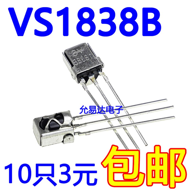VS1838B接收头 通用t一体化万能红外接收管 带屏蔽【10个3元】
