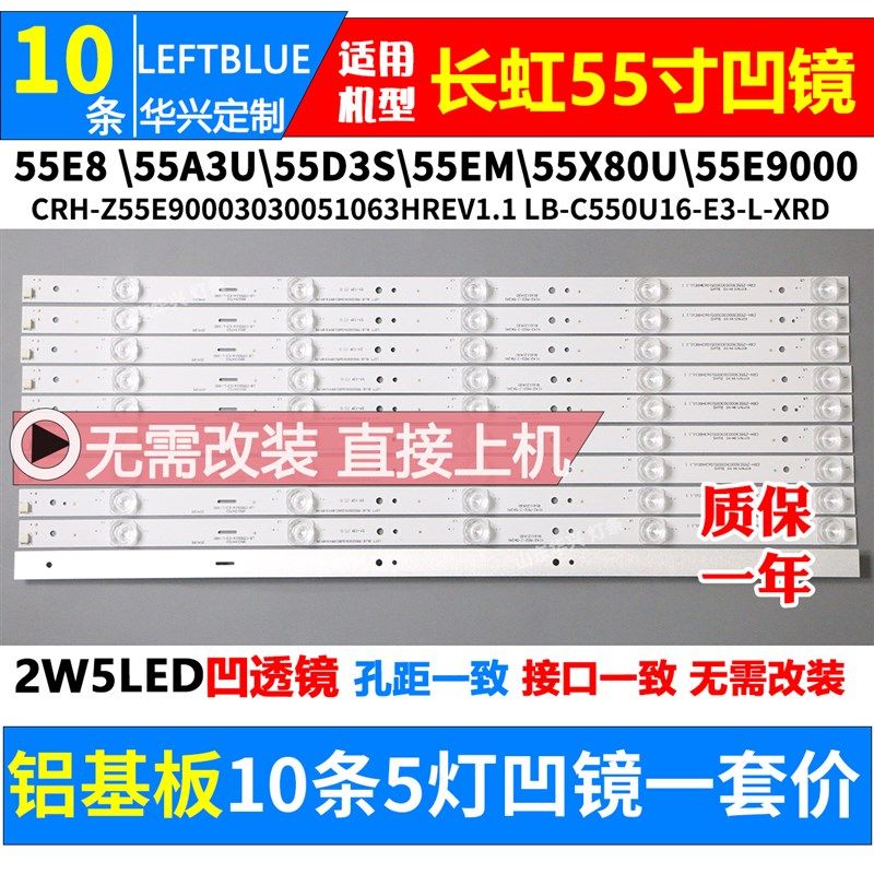 长虹55E9灯条 液晶电视配屏C550U16-E3 10条5灯凹镜铝基板灯条1套